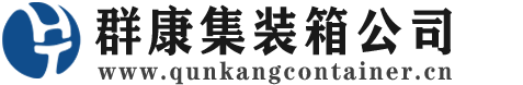 吉林集装箱 - 吉林二手集装箱 - 吉林海运集装箱 - 群康集装箱服务公司